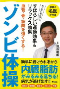 【バーゲン本】ゾンビ体操ー血管・骨・筋肉を強くする！