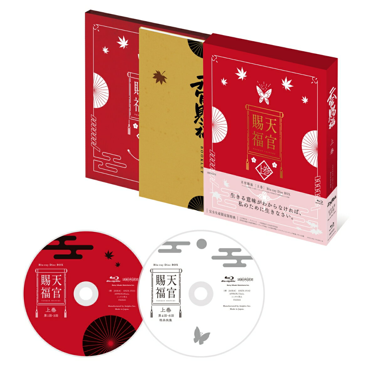 天官賜福 上巻（完全生産限定版）【Blu-ray】 [ 神谷浩史 ]