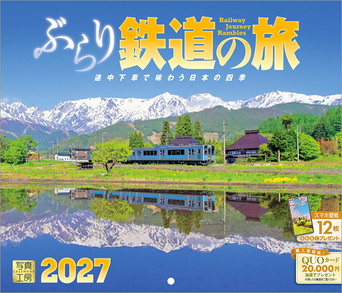 四季折々の景色と鉄道が織りなす、旅情あふれる鉄道カレンダー。白煙をあげる蒸気機関車、1両編成のローカル線──風景とともに、さまざまな車両が印象的なシーンを作ります。
雄大な山並みを望む中を走るJR東日本 大糸線（長野県）、日本一深いV字峡谷を走る黒部峡谷鉄道（富山県）など、日本の原風景の中を列車は走り抜けていきます。
忙しい日々の合間に、紙上の列車に揺られながら、ぶらりと旅に出かけてみませんか。
年末年始の贈りものや、クリスマスプレゼントにおすすめです。

◆仕様◆
・圧倒的に美しい写真で選ばれています！
・開いた時のサイズ : 縦420×横245mm
・スマホ壁紙12枚付き
・抽選でQUOカードがもらえる！

※壁掛け大型サイズ・卓上サイズもご用意しております。

◆掲載写真◆
【1月】伊豆箱根鉄道 駿豆線／静岡県 三島市
【2月】南阿蘇鉄道 高森線／熊本県 南阿蘇村
【3月】いすみ鉄道／千葉県 大多喜町
【4月】JR東日本 磐越西線／新潟県 阿賀町
【5月】JR東日本 大糸線／長野県 白馬村
【6月】小田急箱根 鉄道線／神奈川県 箱根町
【7月】JR北海道 富良野線／北海道 美瑛町
【8月】島原鉄道／長崎県 島原市
【9月】JR東日本 鹿島線／茨城県 鹿嶋市
【10月】会津鉄道／福島県 下郷町
【11月】黒部峡谷鉄道／富山県 黒部市
【12月】樽見鉄道／岐阜県 本巣市
【翌年ページ】JR東日本 中央本線／山梨県 韮崎市

◆注意事項◆
法律の改正等により、国民の休日等が変更になる場合があります
販売目的の額装不可／禁無断転載
掲載月と撮影月が異なる月もございますので、ご了承ください

◆QUOカード プレゼントキャンペーン◆
アンケートへご協力いただいた方の中から
抽選でQUOカードをプレゼント！

20,000円分 : 1名様
10,000円分 : 3名様
1,000円分 : 50名様

締切 : 2027年1月25日まで（詳しくは商品をご覧ください）