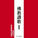 佛教讃歌普及委員会ブッキョウサンカ 2 ブッキョウサンカフキュウイインカイ 発売日：2012年03月07日 予約締切日：2012年02月29日 BUKKYOU SANKA 2 JAN：4988013052369 PCCGー1260 (株)ポニーキャニオン (株)ポニーキャニオン [Disc1] 『佛教讃歌 2』／CD アーティスト：佛教讃歌普及委員会 曲目タイトル： &nbsp;1. いのち [3:01] &nbsp;2. 聖夜 [2:08] &nbsp;3. そんなときわたしはくちずさむ [3:23] &nbsp;4. コスモスの花 [1:34] &nbsp;5. 想念 [3:09] &nbsp;6. アソカの園 [3:10] &nbsp;7. 御本典作法 [13:18] &nbsp;8. み佛のほほえみに [2:31] &nbsp;9. 友垣の輪をひろげよう [2:04] &nbsp;10. きよきひかり [1:41] &nbsp;11. 人の世の [3:26] &nbsp;12. 若人の歌 [2:16] &nbsp;13. みほとけにいだかれて [3:31] &nbsp;14. 宗祖降誕奉讃法要 [14:06] CD 演歌・純邦楽・落語 その他