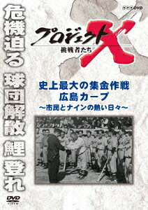 プロジェクトX 挑戦者たち 史上最大の集金作戦 広島カープ 〜市民とナインの熱い日々〜 [ 国井雅比古 ]