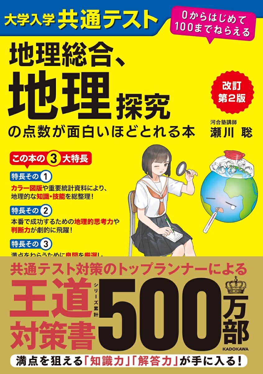 大学入学共通テスト地理総合、地理探究の点数が面白いほどとれる本