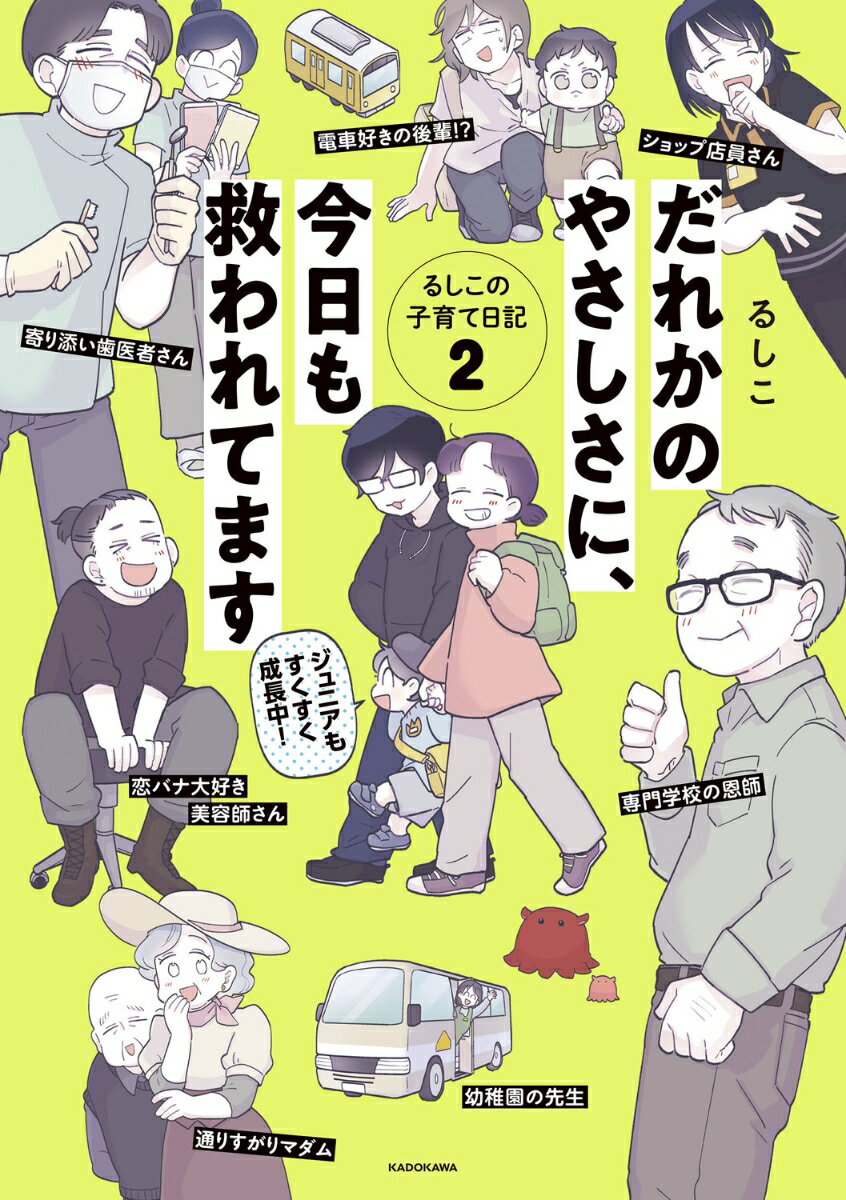 だれかのやさしさに、今日も救われてます るしこの子育て日記2 [ るしこ ]