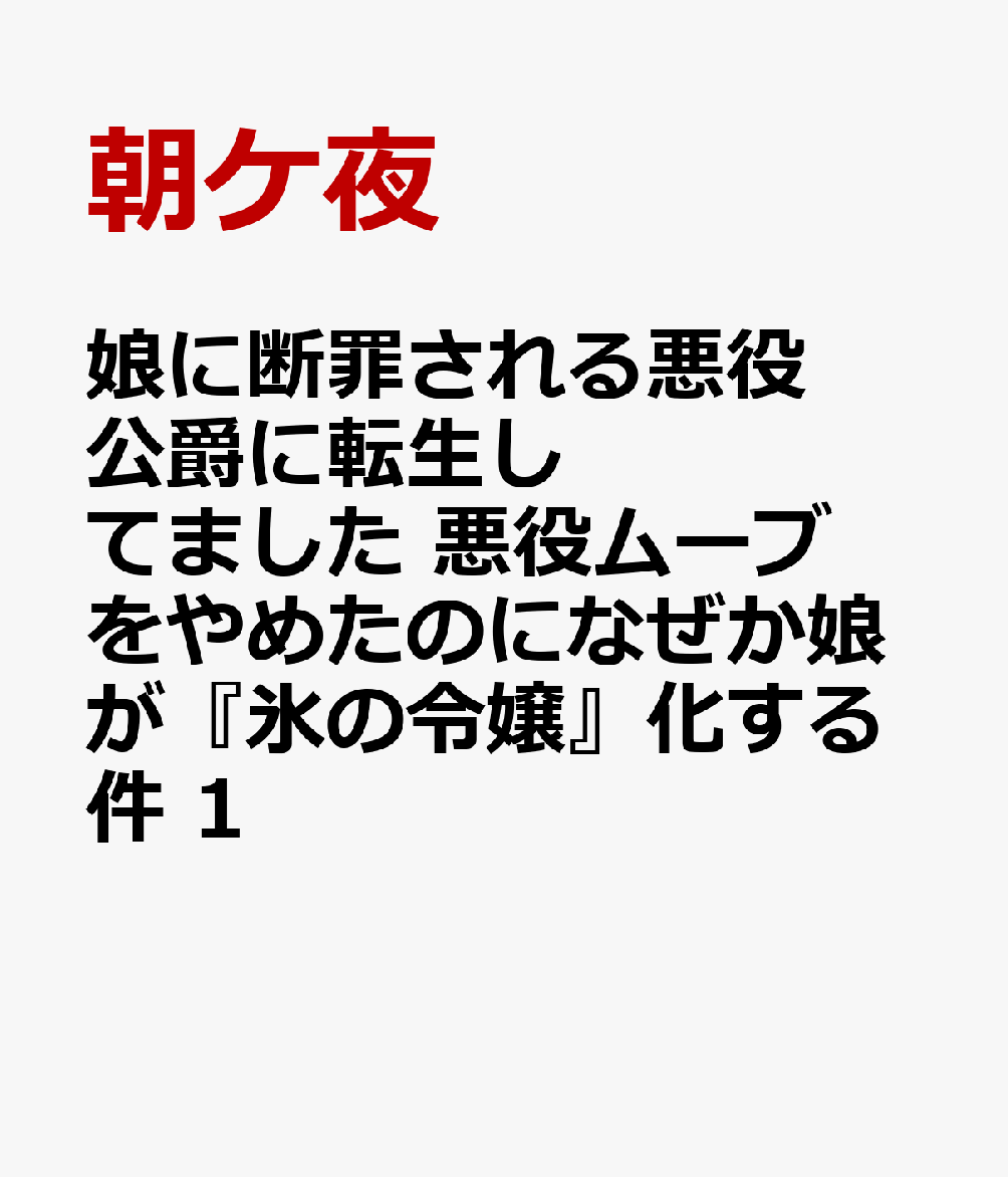 娘に断罪される悪役公爵に転生してました　悪役ムーブをやめたのになぜか娘が『氷の令嬢』化する件　1 表紙