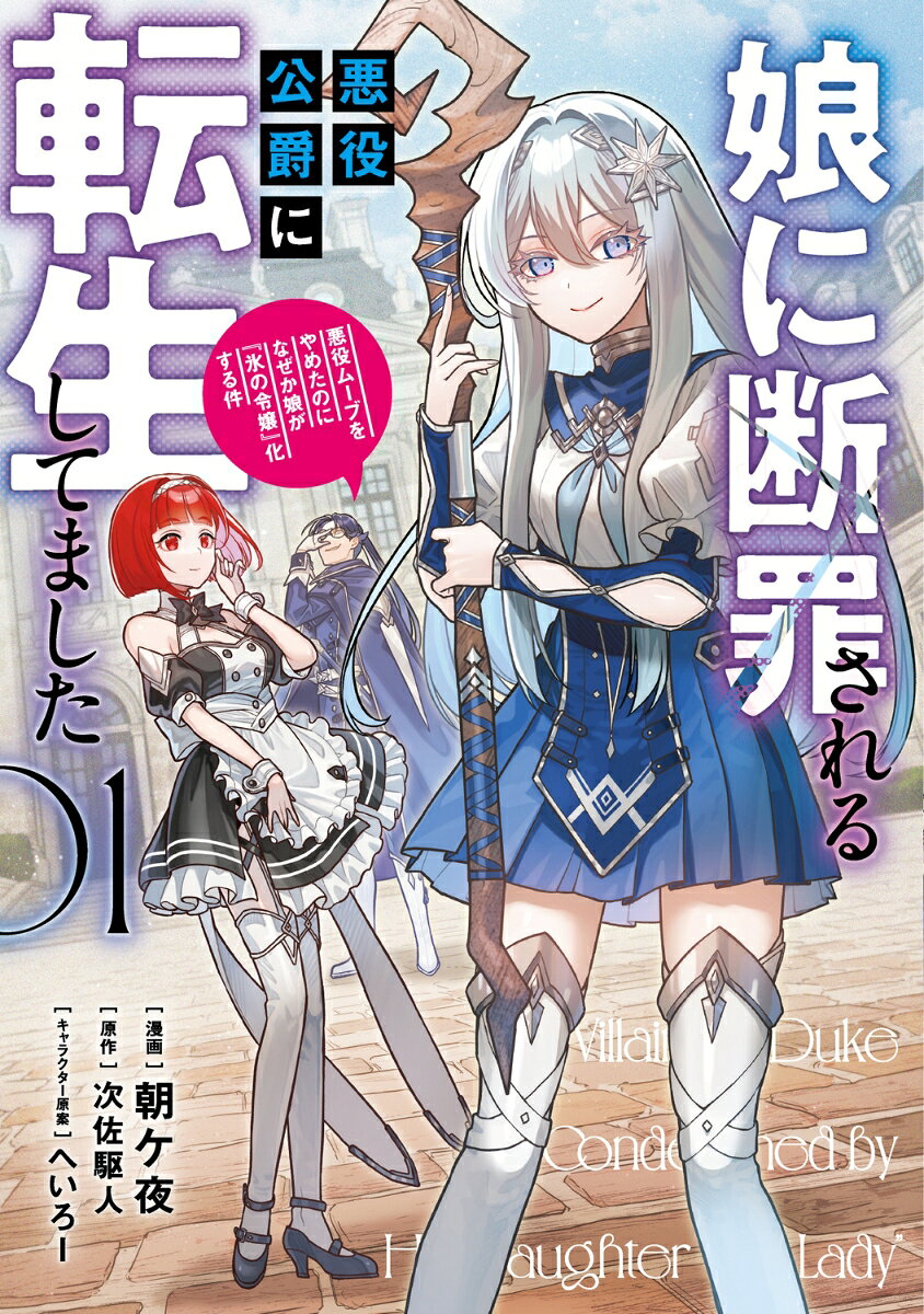 娘に断罪される悪役公爵に転生してました　悪役ムーブをやめたのになぜか娘が『氷の令嬢』化する件　01