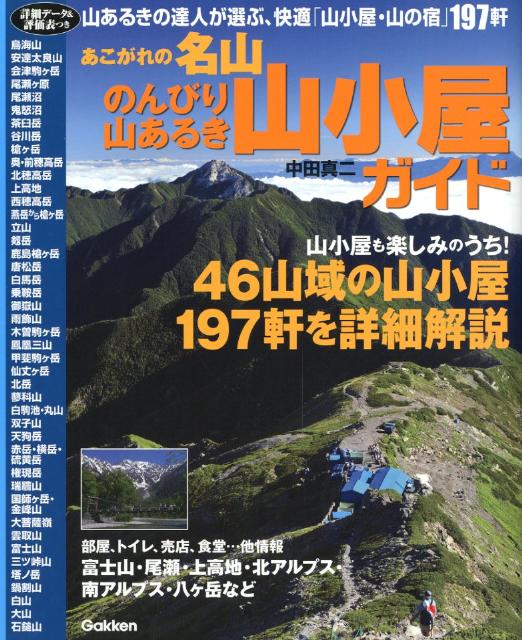 あこがれの名山のんびり山あるき山小屋ガイド