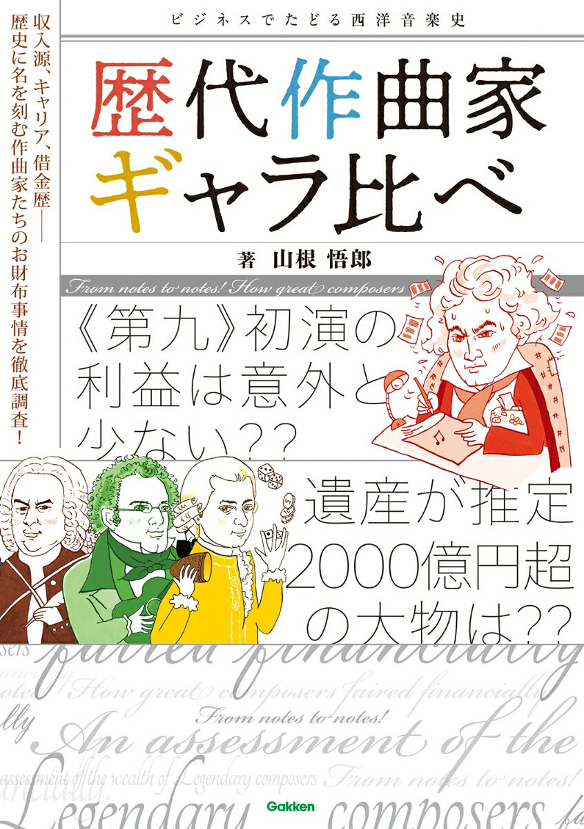 『第九』初演の利益は意外と少ない？？遺産が推定２０００億円超の大物は？？…収入源、キャリア、借金歴ー歴史に名を刻む作曲家たちのお財布事情を徹底調査！全４１人。