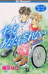 ずっとあなたを忘れない 車いすの第一歩の表紙