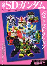 元祖！SDガンダムベストセレクション