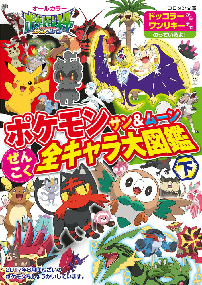 ポケモン サン＆ムーン ぜんこく全キャラ大図鑑 （コロタン文庫） [ 小学館集英社プロダクション ]