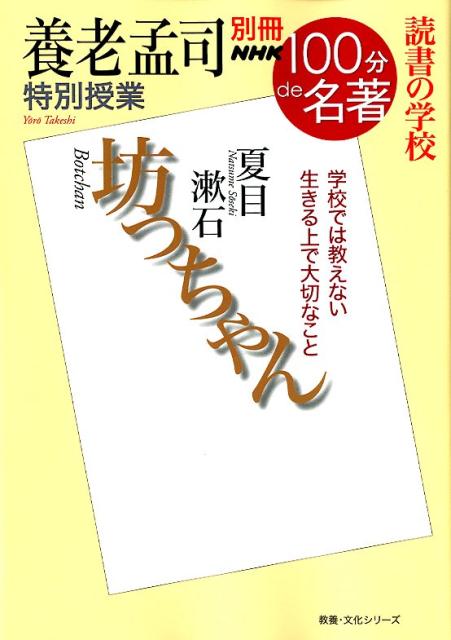 養老孟司特別授業『坊っちゃん』