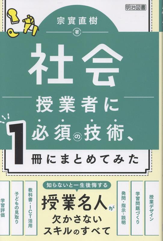 授業の技術は、「子どもが自分で出来るようになる」ための手段であり、子どもの学びを支えるものです。子どもを見取りながら導く技術について、授業デザイン、学習問題づくり、発問、板書、話し合い、教科書活用、評価…など場面・キーワード別に具体的に解説しました。
