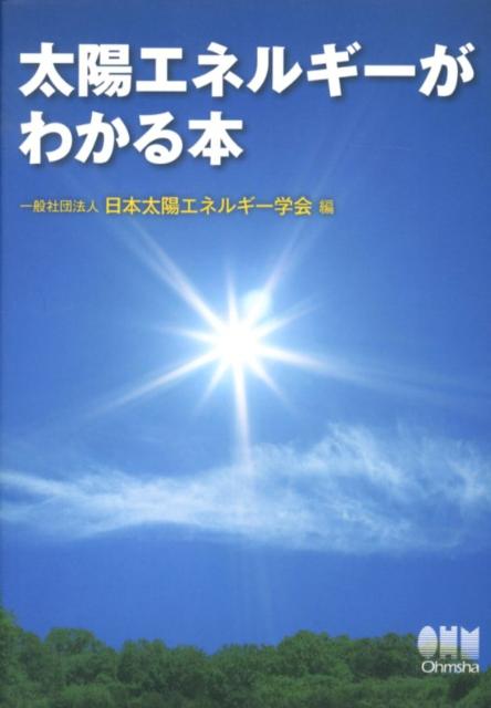 太陽エネルギーがわかる本