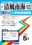 清風南海高等学校過去入学試験問題集2021年春受験用 2,750円