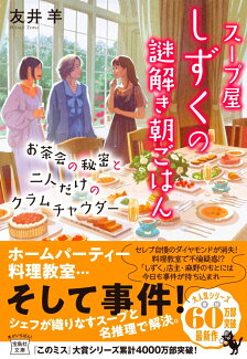 スープ屋しずくの謎解き朝ごはん お茶会の秘密と二人だけのクラムチャウダーの表紙