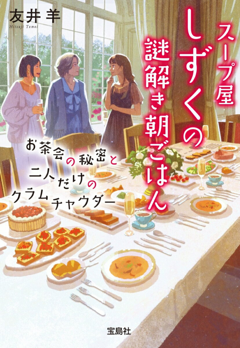 スープ屋しずくの謎解き朝ごはん お茶会の秘密と...の紹介画像2