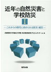 近年の自然災害と学校防災（1） これからの時代に求められる防災・減災 [ 兵庫教育大学連合大学院研究プロジェクトチ ]