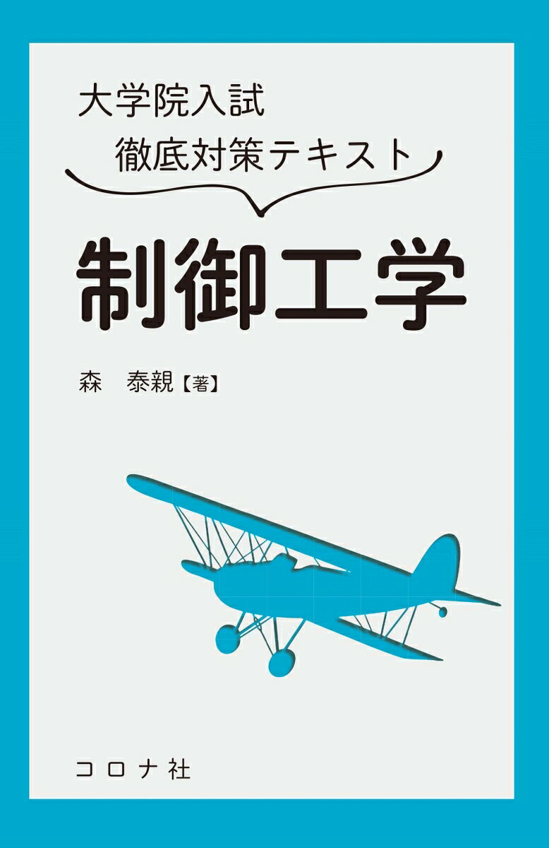 大学院入試徹底対策テキスト制御工学 = Workbook for Graduate School Entrance Examination,Control Engineering