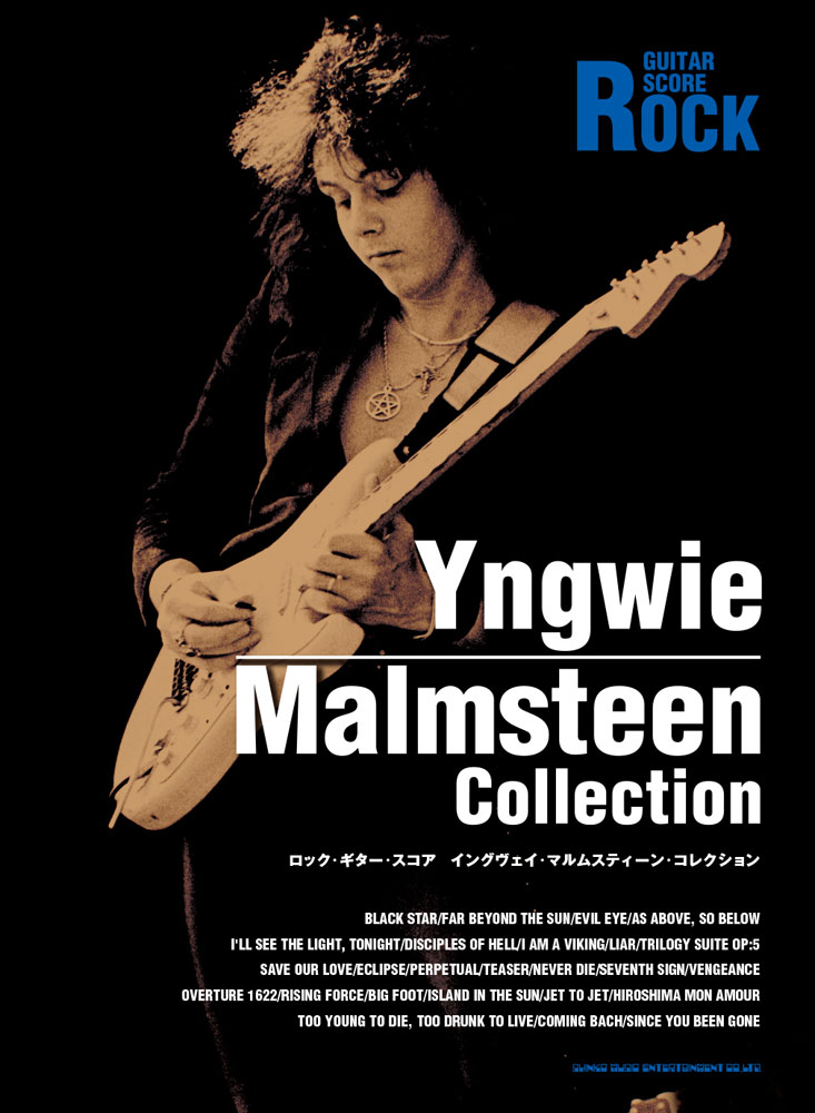 イングヴェイ・マルムスティーン・コレクション