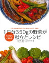 1日分350gの野菜がらくらくとれる献立とレシピ [ 田中　明 ]