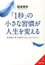 「1秒」の小さな習慣が人生を変える （成美文庫） [ 松本幸夫（コンサルタント） ]