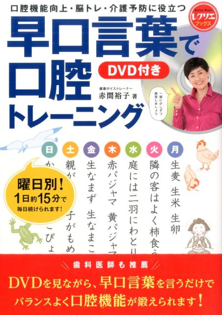 早口言葉で口腔トレーニング　DVD付き 口腔機能向上・脳トレ・介護予防に役立つ （レクリエブックス） [ 赤間 裕子 ]