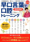 早口言葉で口腔トレーニング　DVD付き 口腔機能向上・脳トレ・介護予防に役立つ （レクリエブックス） [ 赤間 裕子 ]