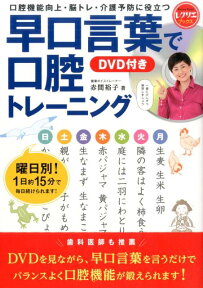 早口言葉で口腔トレーニング　DVD付き 口腔機能向上・脳トレ・介護予防に役立つ （レクリエブックス） [ 赤間 裕子 ]