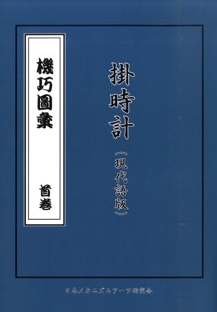 機巧圖彙 掛時計版 首巻 現代語版 [ 細川半蔵 ]