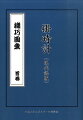 和時計や茶運び人形など、機巧（からくり）の製作図面と動作の解説書が掲載されている、寛政八年に細川半蔵がまとめた「機巧圖彙」の現代語版。