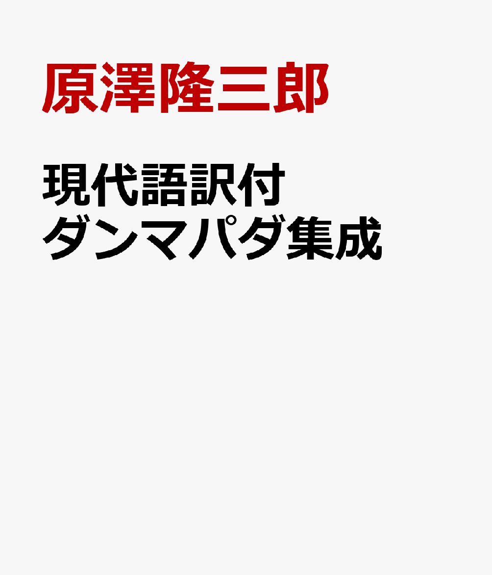 現代語訳付 ダンマパダ集成
