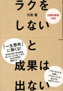 ラクをしないと成果は出ない