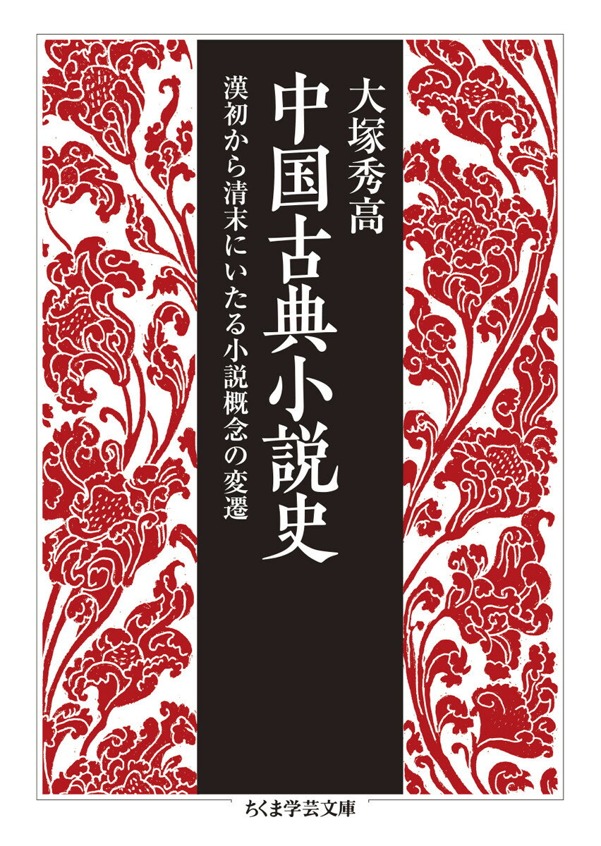 中国古典小説史 漢初から清末にいたる小説概念の変遷 （ちくま学芸文庫 オー38-1） 大塚 秀高