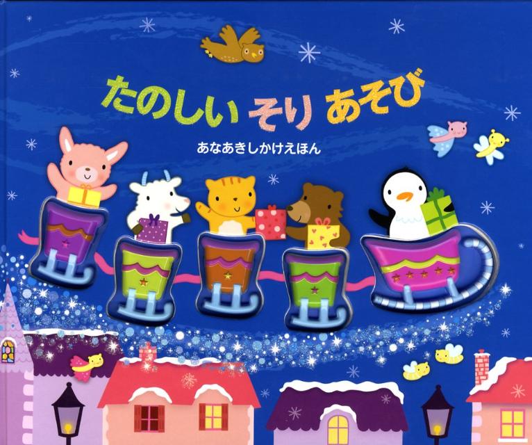 たのしいそりあそび （あなあきしかけえほん） [ アンナ・クレイボーン ]