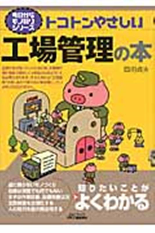 トコトンやさしい工場管理の本 （今日からモノ知りシリーズ） [ 岡田　貞夫 ]