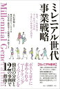 なぜ、これまでのマーケティングはうまくいかなかったのか？ 電子書籍並行刊行 大石　芳裕 株式会社ドゥ・ハウス 白桃書房ミレニアルセダイジギョウセンリャク オオイシ　ヨシヒロ カブシキガイシャドゥハウス 発行年月：2020年09月26日 予約締切日：2020年09月04日 ページ数：264p サイズ：単行本 ISBN：9784561622369 大石芳裕（オオイシヨシヒロ） 明治大学経営学部教授。専門：グローバル・マーケティング 藤原栄子（フジワラエイコ） Kowledge　Index　Corporation。略歴：出版社勤務後に渡米。20年以上にわたり、食品、化粧品メーカーやスーパーマーケットなどの流通業界を中心に、日本企業の米国進出、事業拡大にかかわるコンサルティング、プロジェクトリーダーとして企画・開発・マネージメントに従事。得意分野は顧客接点を活かしたマーケティング・コミュニケーション戦略＆体験共有型マーケティングや、ショッパーマーケティングで、米国企業との幅広いネットワークも強みとしている。『販促会議』では米国マーケティングをテーマに連載担当（2014〜2015年）、市場や業界の現状と将来の動向などに関する執筆、講演活動も積極的に行う。ニューヨーク在住 高橋康平（タカハシコウヘイ） 株式会社ドゥ・ハウス。略歴：ポジティブポイントから、顧客にとっての最善なメソッド構築に貢献することで、新たな視点を顧客に提供している。また、社内の新規事業企画、システム構築・運営、新規拠点の立ち上げ、情報誌の編集長、飲食店事業立ち上げ、海外案件まで広く対応 浜悠子（ハマユウコ） 株式会社ドゥ・ハウス。略歴：ドゥ・ハウス入社後、自社モニター組織の管理・運営、研修等を担当。その後人事部にて労務・採用・研修業務、制度企画等を行いながら、ドゥ・ハウスの強みである定性調査領域において、定性情報処理技術の整備とサービスリニューアルを担当。定性情報を活用したアイデア発想セミナーやワークショツプを社内外で多数開催し講師を担当。近年は海外留学生向けの学習プログラムも手掛ける（本データはこの書籍が刊行された当時に掲載されていたものです） 序章　なぜ今ミレニアル世代が注目されるのか？／第1章　米国ミレニアル世代のセグメンテーション／第2章　ミレニアル世代の共通性と特異性／第3章　新しく生まれたモノ／コト／文化／ビジネス／第4章　米国企業のミレニアル世代への取り組み／第5章　日本企業のミレニアル世代への取り組み ポストコロナに求められるマーケティングイノベーションを独自の分析と12の事例で指南。 本 ビジネス・経済・就職 産業 商業