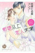 新婚以上 恋人未満〜まずは結婚から始めます〜