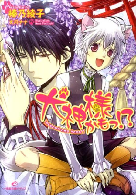 犬神様かもっ！？