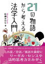 21の物語から考える法学入門 [ 佐藤 みのり ]