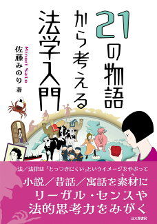 21の物語から考える法学入門の表紙