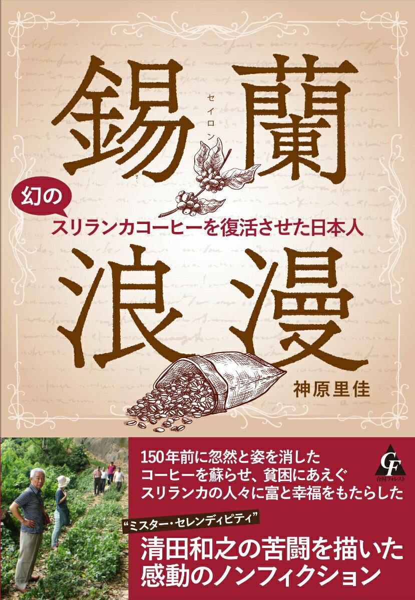 錫蘭 セイロン 浪漫 幻のスリランカコーヒーを復活させた日本人 [ 神原里佳 ]