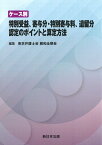 ケース別　特別受益、寄与分・特別寄与料、遺留分　認定のポイントと算定方法 [ 東京弁護士会　親和全期会 ]