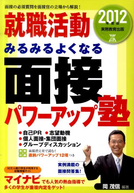 就職活動みるみるよくなる面接パワーアップ塾（2012年度版）