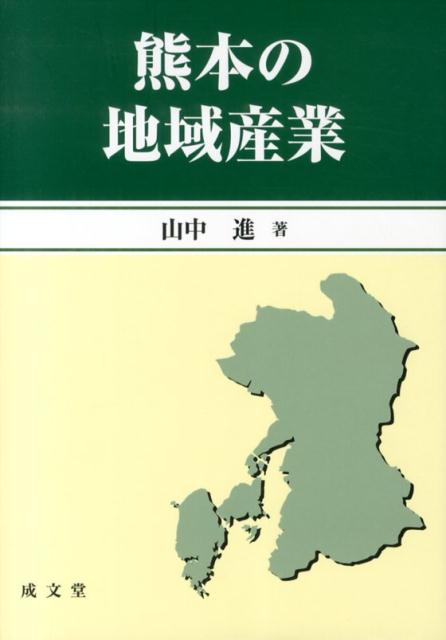 熊本の地域産業