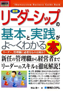 最新リーダーシップの基本と実践がよ〜くわかる本