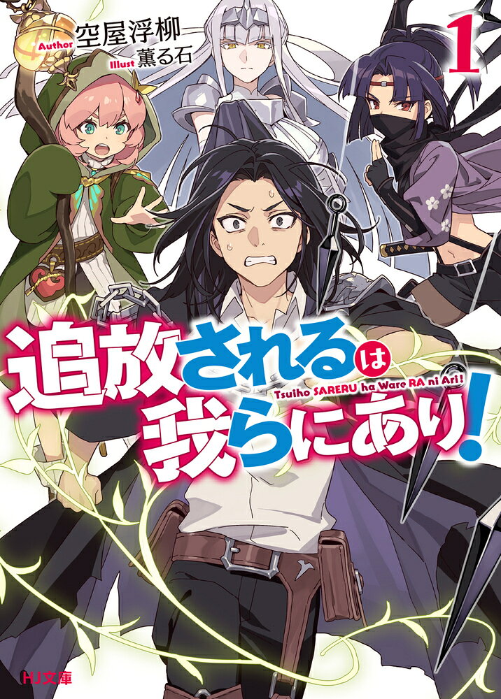追放されるは我らにあり！ 1