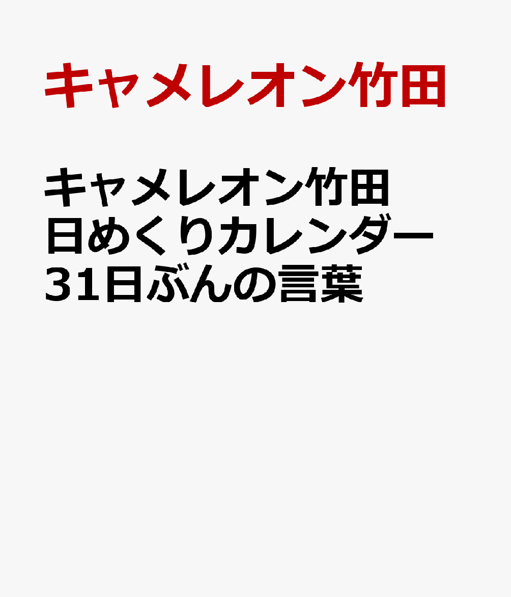 キャメレオン竹田 日めくりカレンダー 31日ぶんの言葉