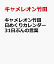 キャメレオン竹田 日めくりカレンダー 31日ぶんの言葉