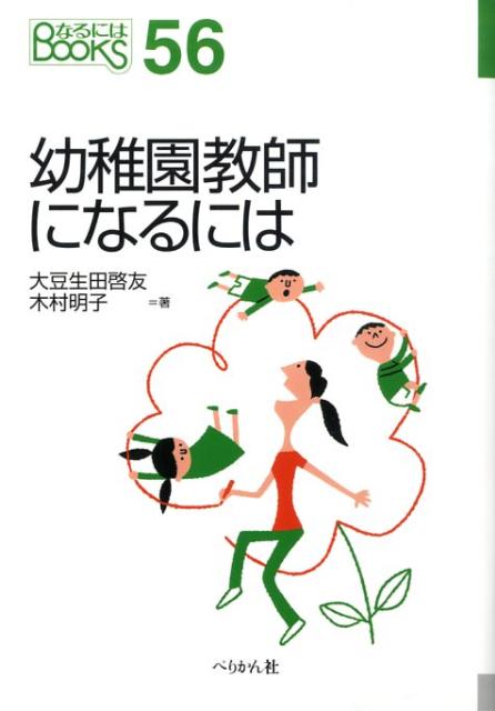 幼稚園教師になるには（〔2009年〕）
