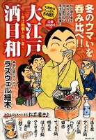 大江戸酒日和〜冬は熱燗と旨い肴〜